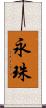 永珠 Scroll