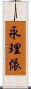 永理依 Scroll