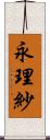 永理紗 Scroll