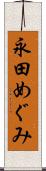 永田めぐみ Scroll
