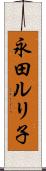 永田ルリ子 Scroll