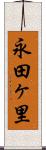 永田ヶ里 Scroll