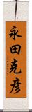 永田克彦 Scroll