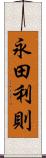 永田利則 Scroll