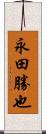 永田勝也 Scroll