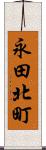 永田北町 Scroll