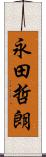 永田哲朗 Scroll