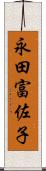 永田富佐子 Scroll