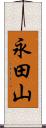 永田山 Scroll
