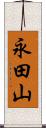 永田山 Scroll