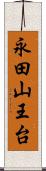 永田山王台 Scroll