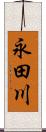 永田川 Scroll