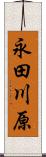 永田川原 Scroll