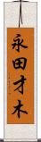 永田才木 Scroll