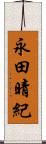 永田晴紀 Scroll