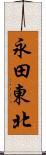 永田東北 Scroll
