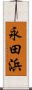 永田浜 Scroll