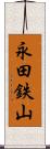 永田鉄山 Scroll