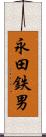 永田鉄男 Scroll