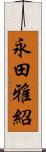 永田雅紹 Scroll