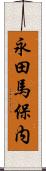 永田馬保内 Scroll