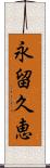 永留久恵 Scroll