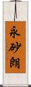 永砂朗 Scroll