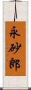 永砂郎 Scroll