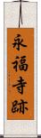 永福寺跡 Scroll