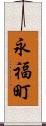 永福町 Scroll