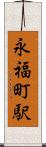 永福町駅 Scroll