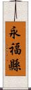 永福縣 Scroll