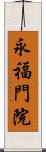 永福門院 Scroll