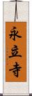 永立寺 Scroll