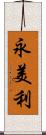 永美利 Scroll