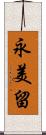 永美留 Scroll