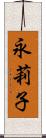 永莉子 Scroll