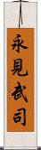 永見武司 Scroll