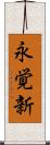 永覚新 Scroll