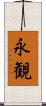 永観 Scroll