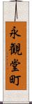 永観堂町 Scroll