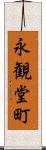 永観堂町 Scroll