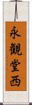 永観堂西 Scroll