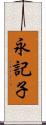 永記子 Scroll