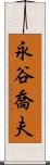 永谷喬夫 Scroll