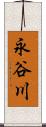 永谷川 Scroll