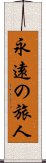 永遠の旅人 Scroll