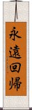 永遠回帰 Scroll