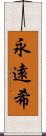 永遠希 Scroll