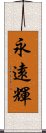 永遠輝 Scroll